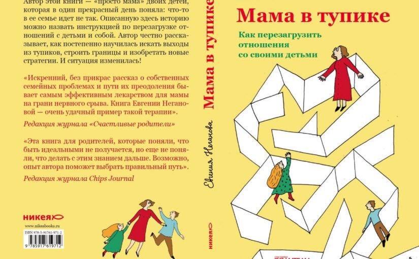 13 декабря в 17.00 Презентация книги Е.Негановой «Мама в тупике. Как перезагрузить отношения со своими детьми».