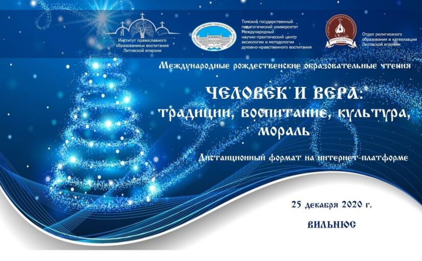 Международные рождественские образовательные чтения